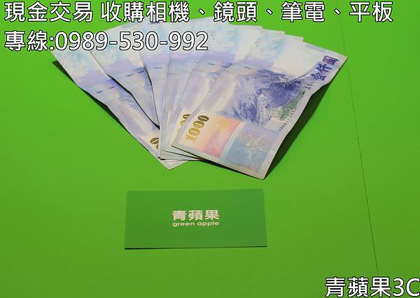 青蘋果3C - 收購3C產品 - 現金交易1