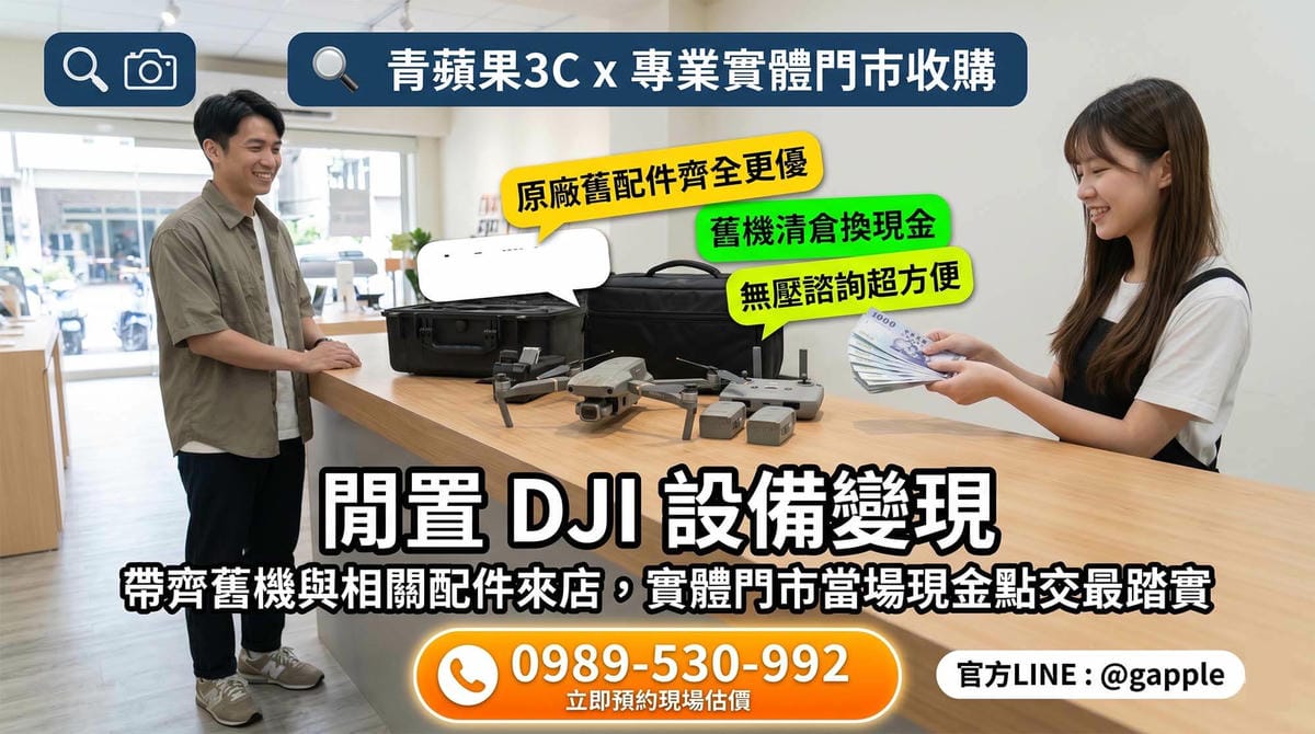 專業人員正在為客戶進行 DJI 舊機換新機的無人機回收與估價流程