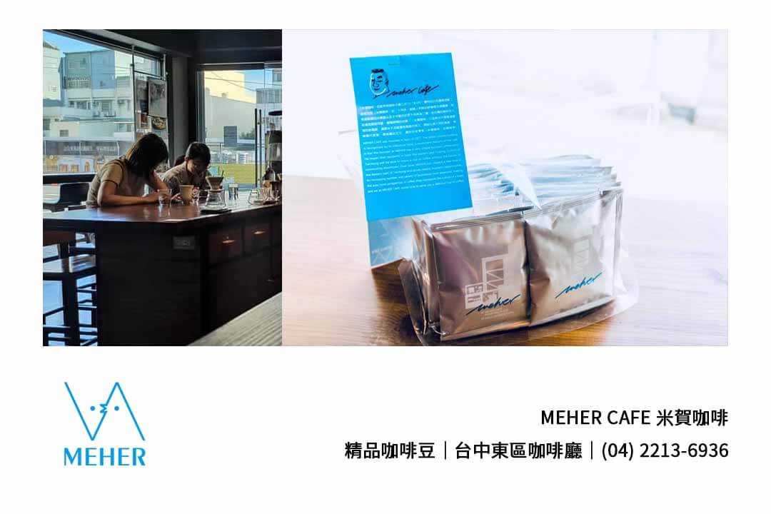台中哪裡有推薦的咖啡豆店 | 台中東區下午茶ptt推薦 | 台中咖啡豆專賣店米賀 - 第3張圖 台中咖啡豆專賣