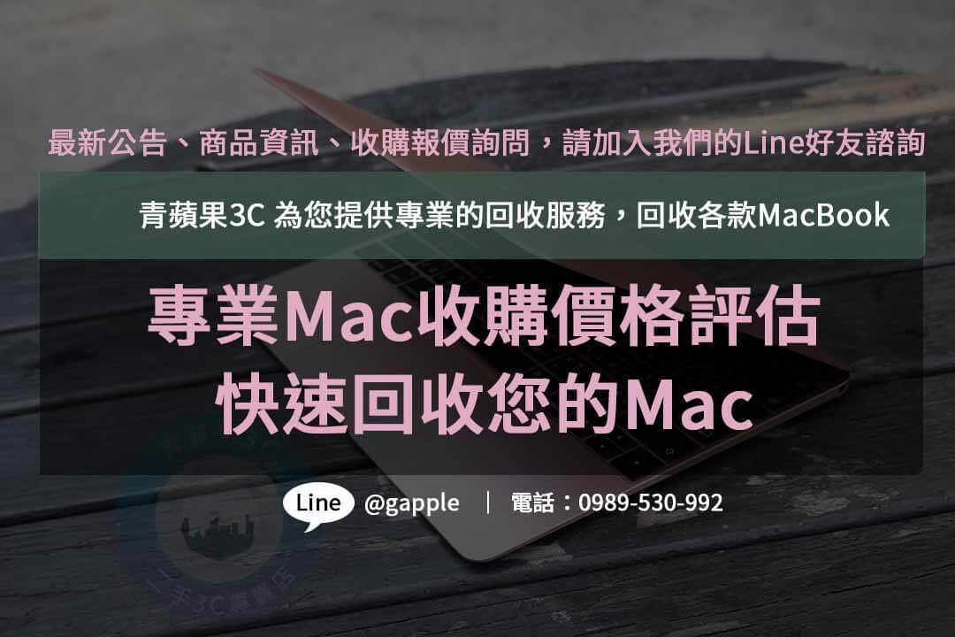 收購MacBookmacbook收購pttmac收購價格53 1
